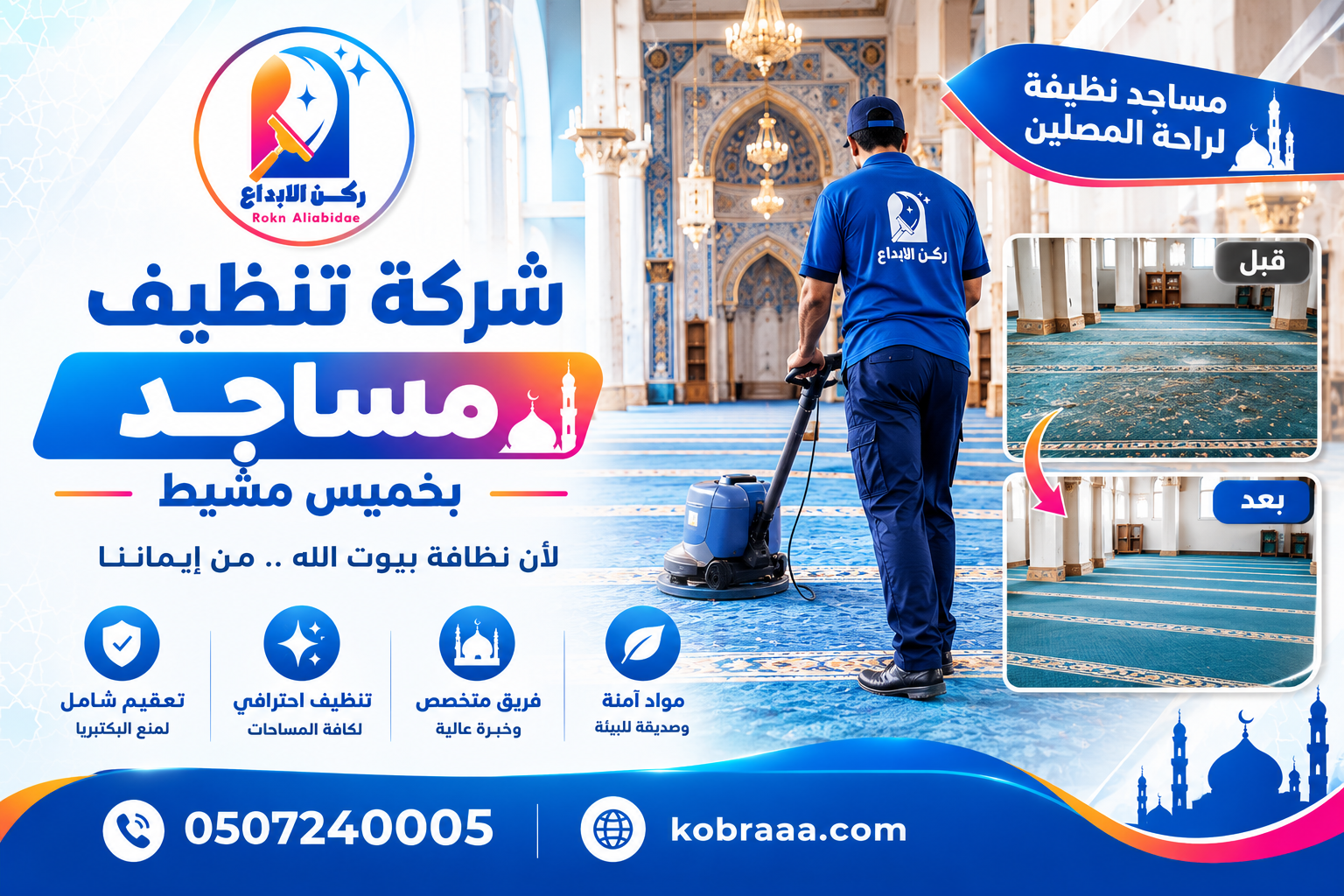 شركة تنظيف مساجد بخميس مشيط