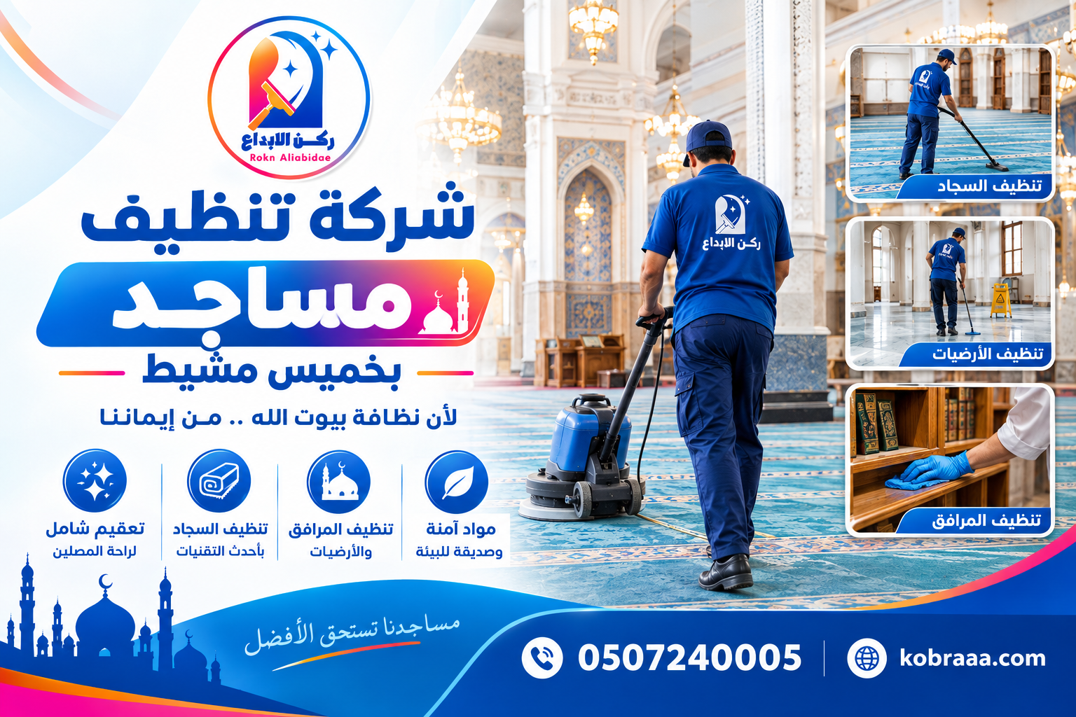 شركة تنظيف مساجد بخميس مشيط