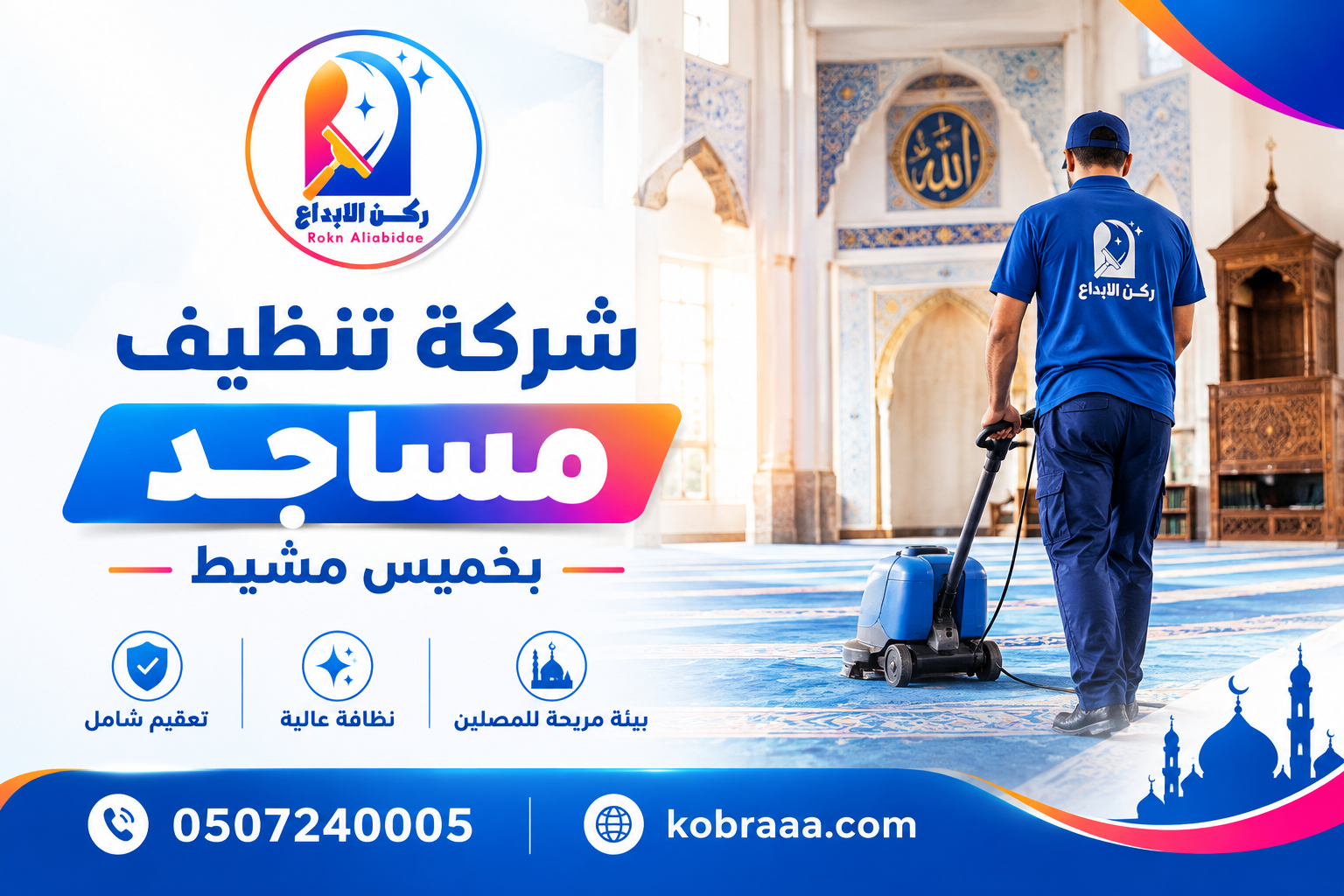 شركة تنظيف مساجد بخميس مشيط