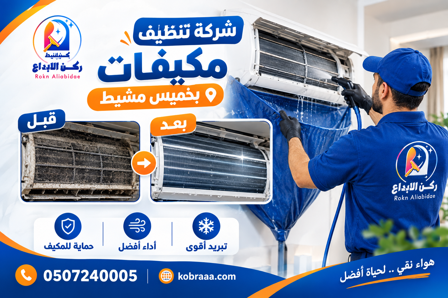 شركة تنظيف مكيفات بخميس مشيط