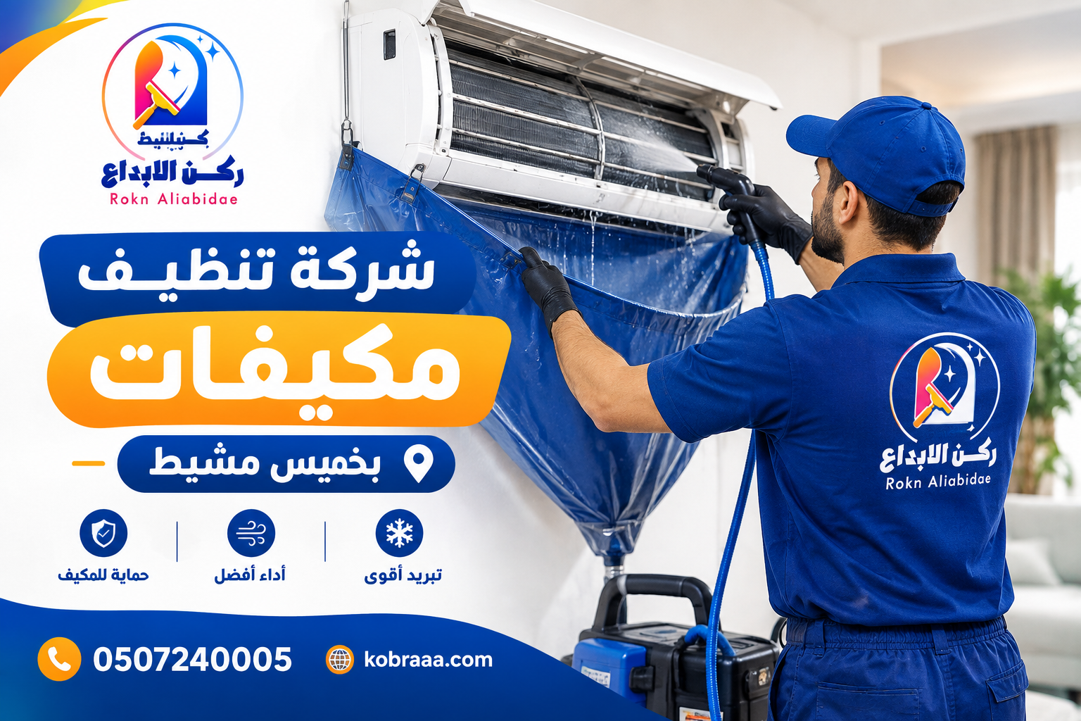 شركة تنظيف مكيفات بخميس مشيط