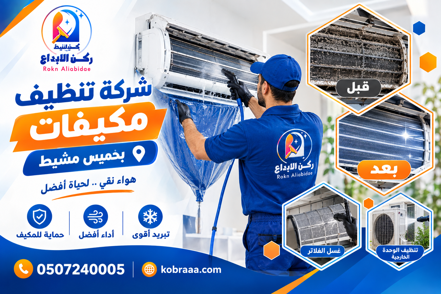 شركة تنظيف مكيفات بخميس مشيط