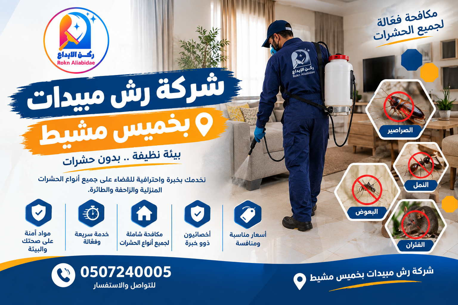 شركة رش مبيدات بخميس مشيط