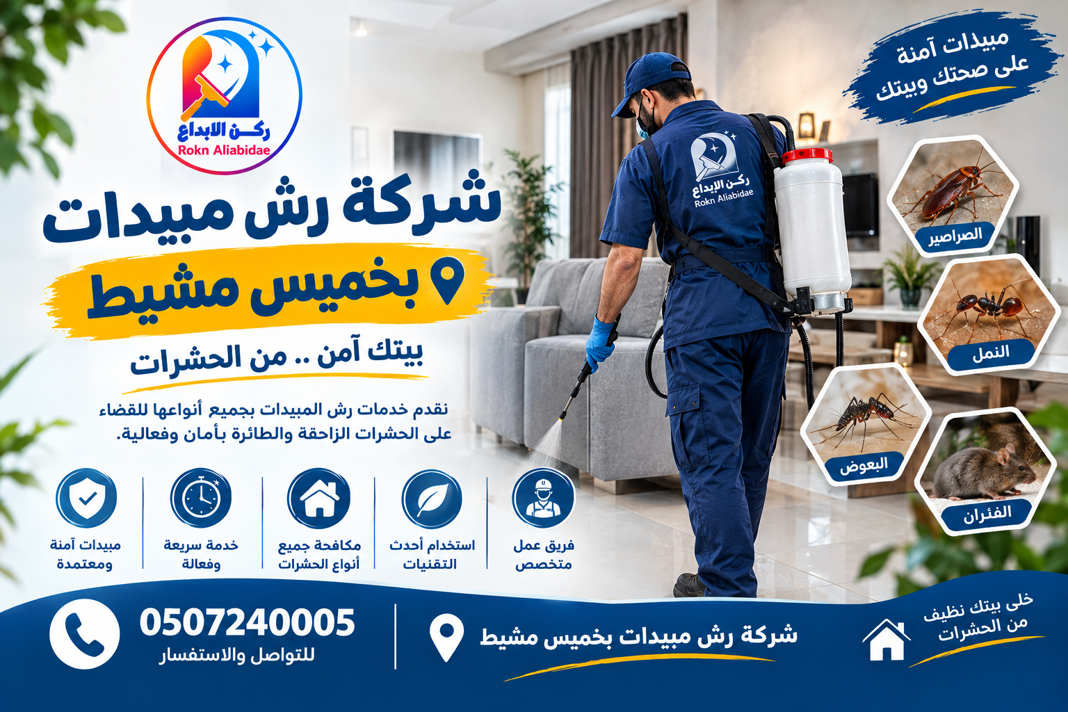 شركة رش مبيدات بخميس مشيط