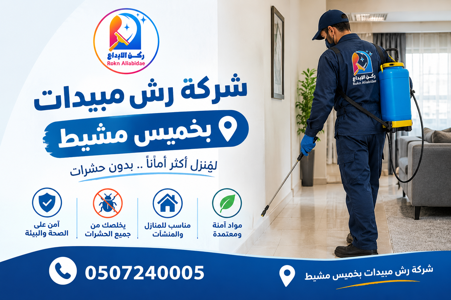 شركة رش مبيدات بخميس مشيط