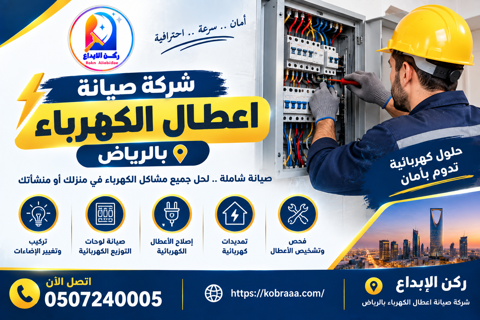 شركة صيانة اعطال الكهرباء بالرياض