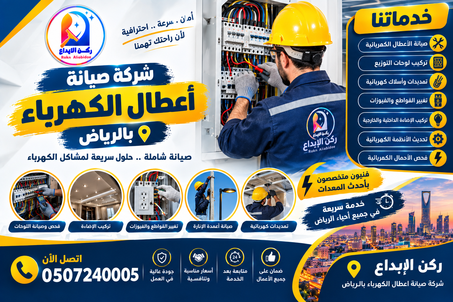 شركة صيانة اعطال الكهرباء بالرياض