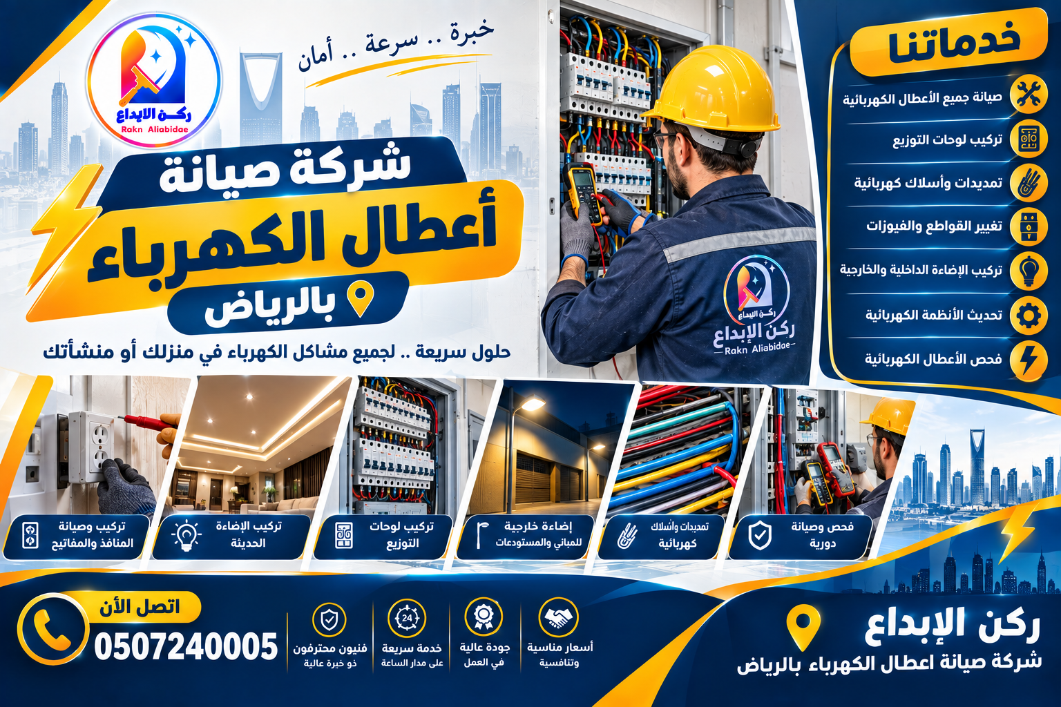 شركة صيانة اعطال الكهرباء بالرياض