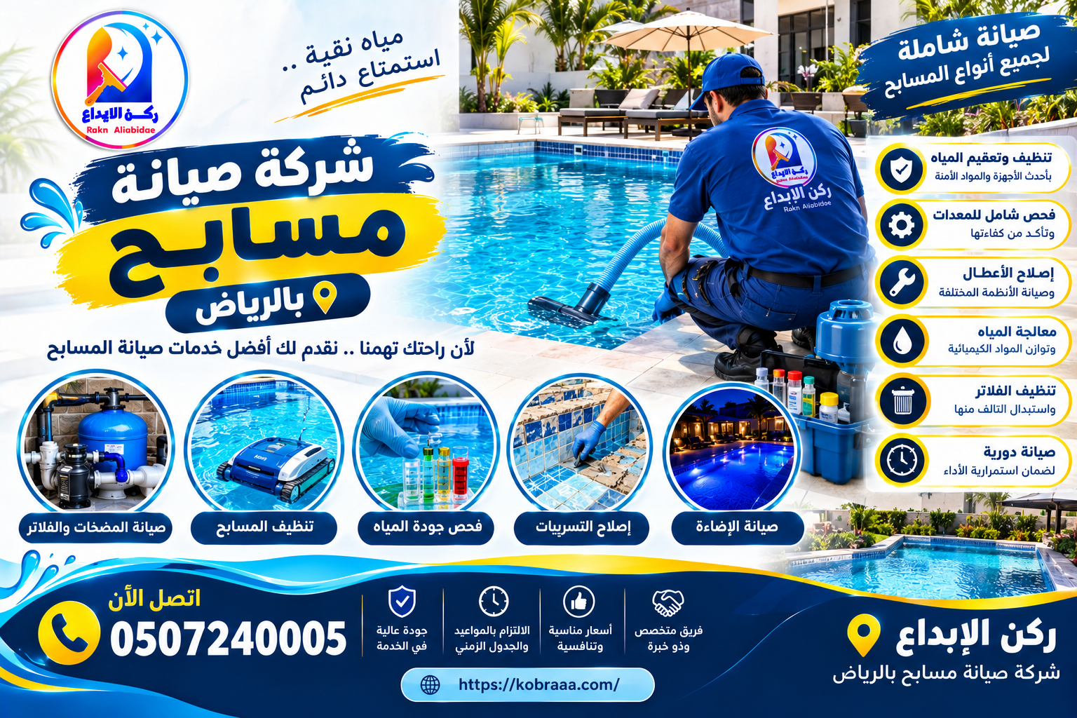 شركة صيانة مسابح بالرياض