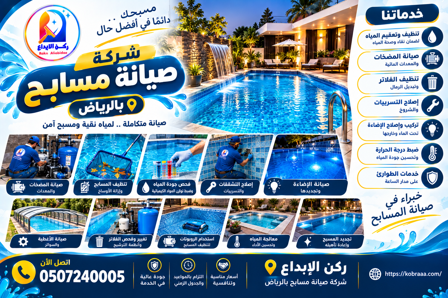 شركة صيانة مسابح بالرياض