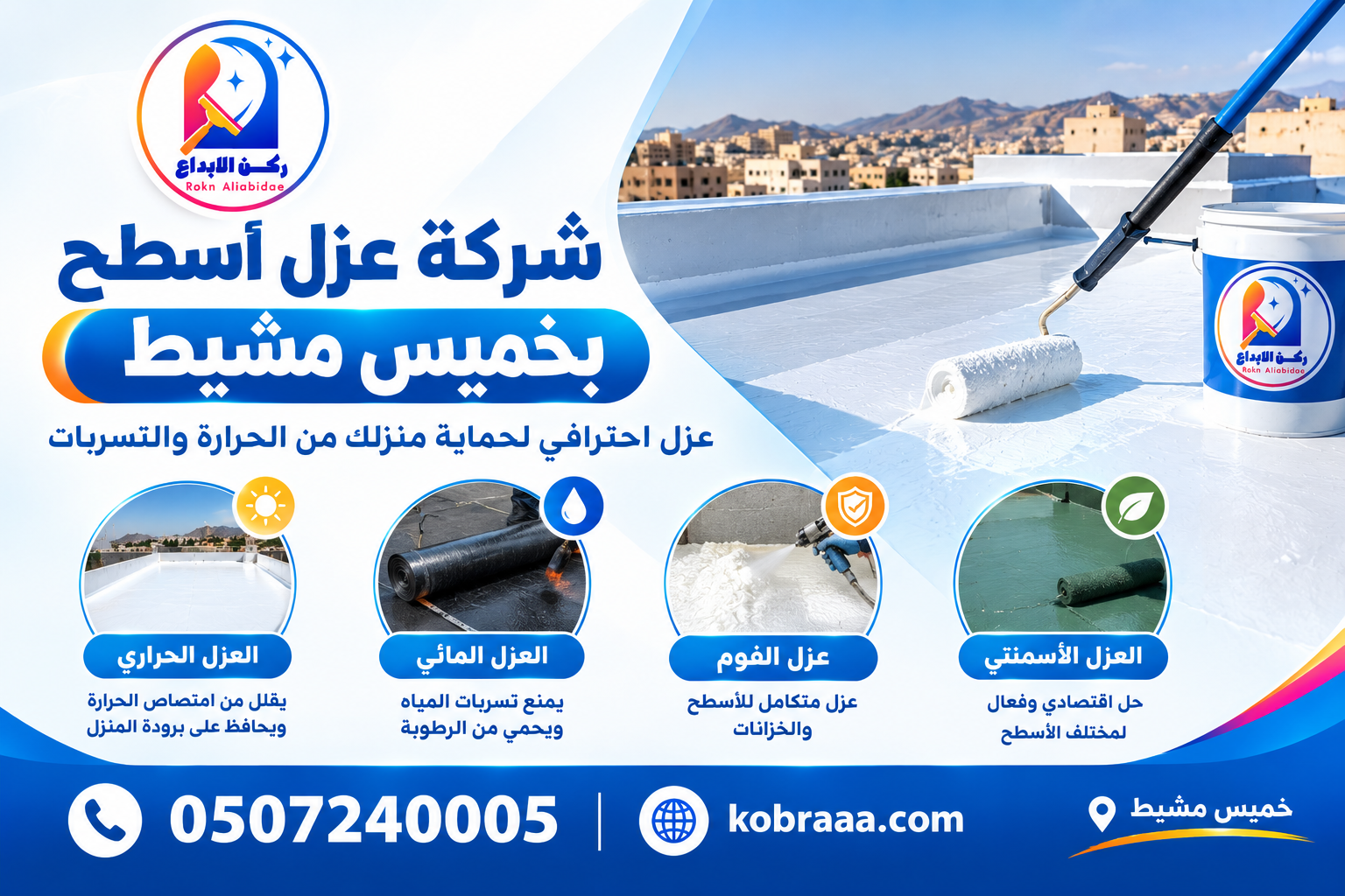 شركة عزل اسطح بخميس مشيط