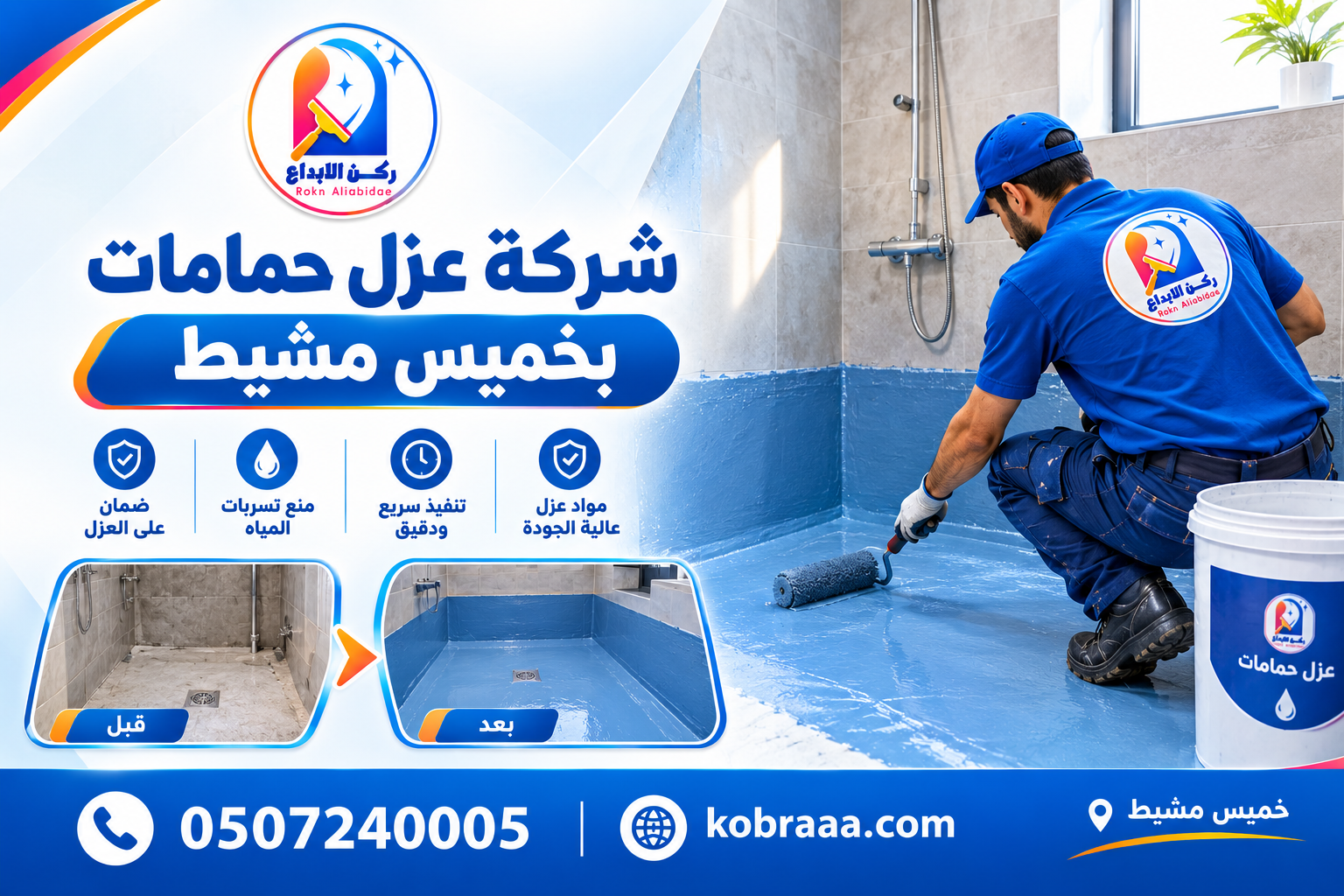 شركة عزل حمامات بخميس مشيط