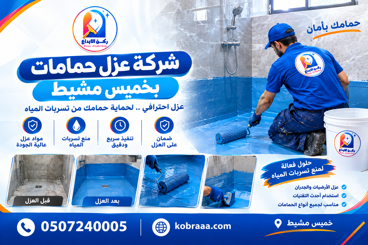 شركة عزل حمامات بخميس مشيط