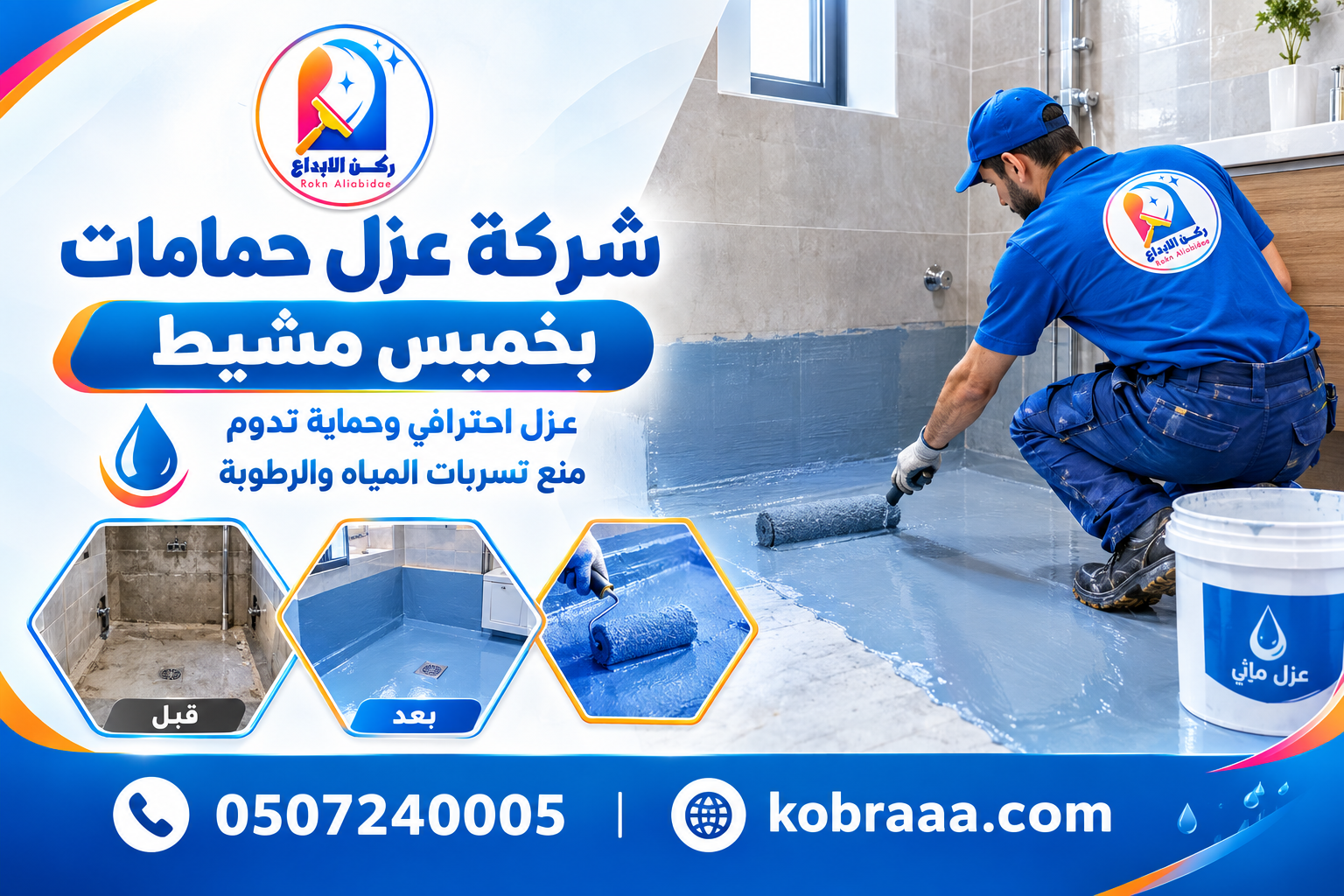 شركة عزل حمامات بخميس مشيط