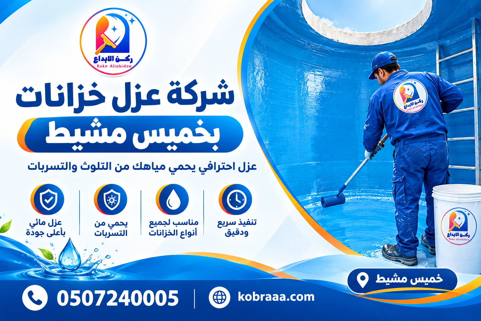 شركة عزل خزانات بخميس مشيط