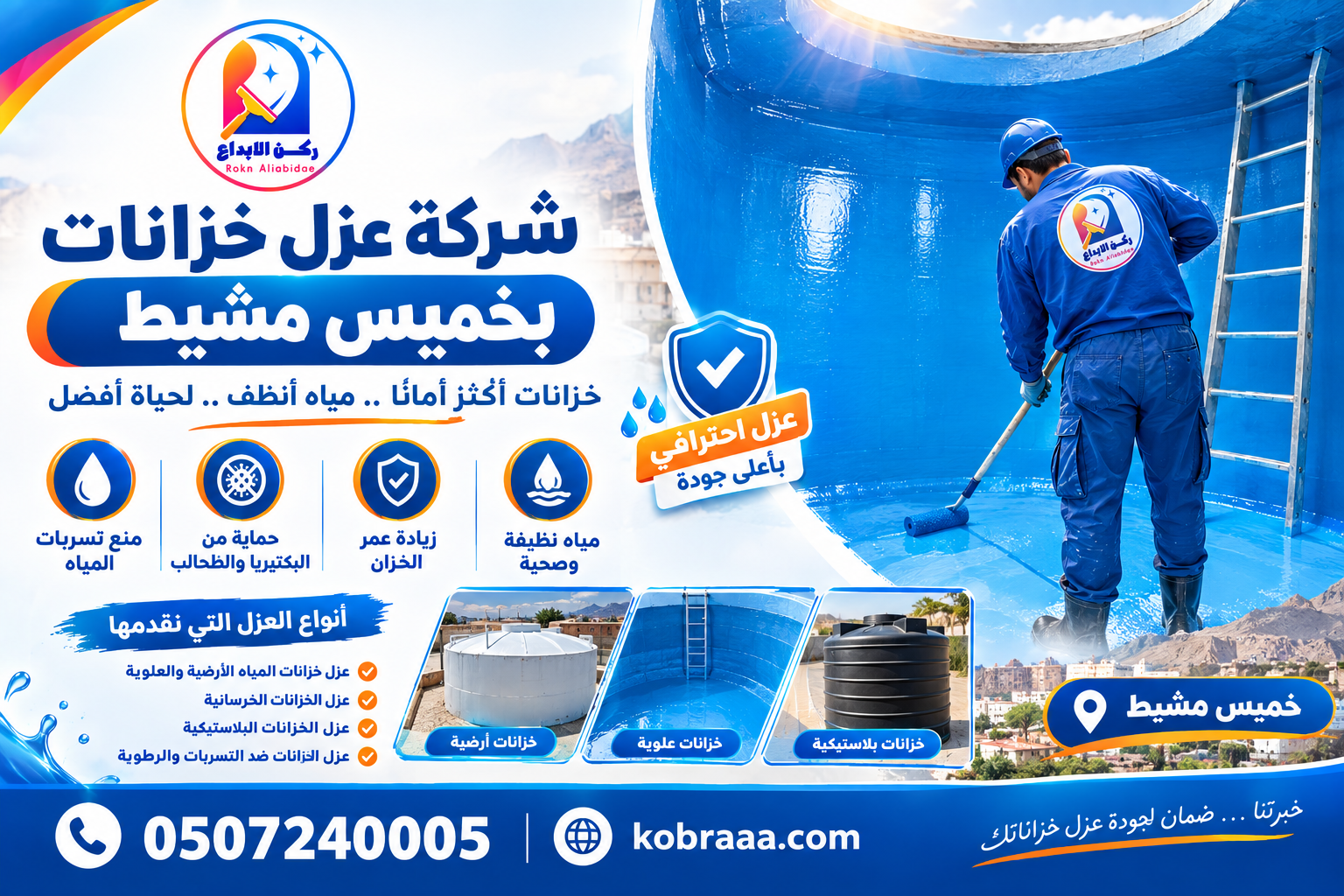شركة عزل خزانات بخميس مشيط