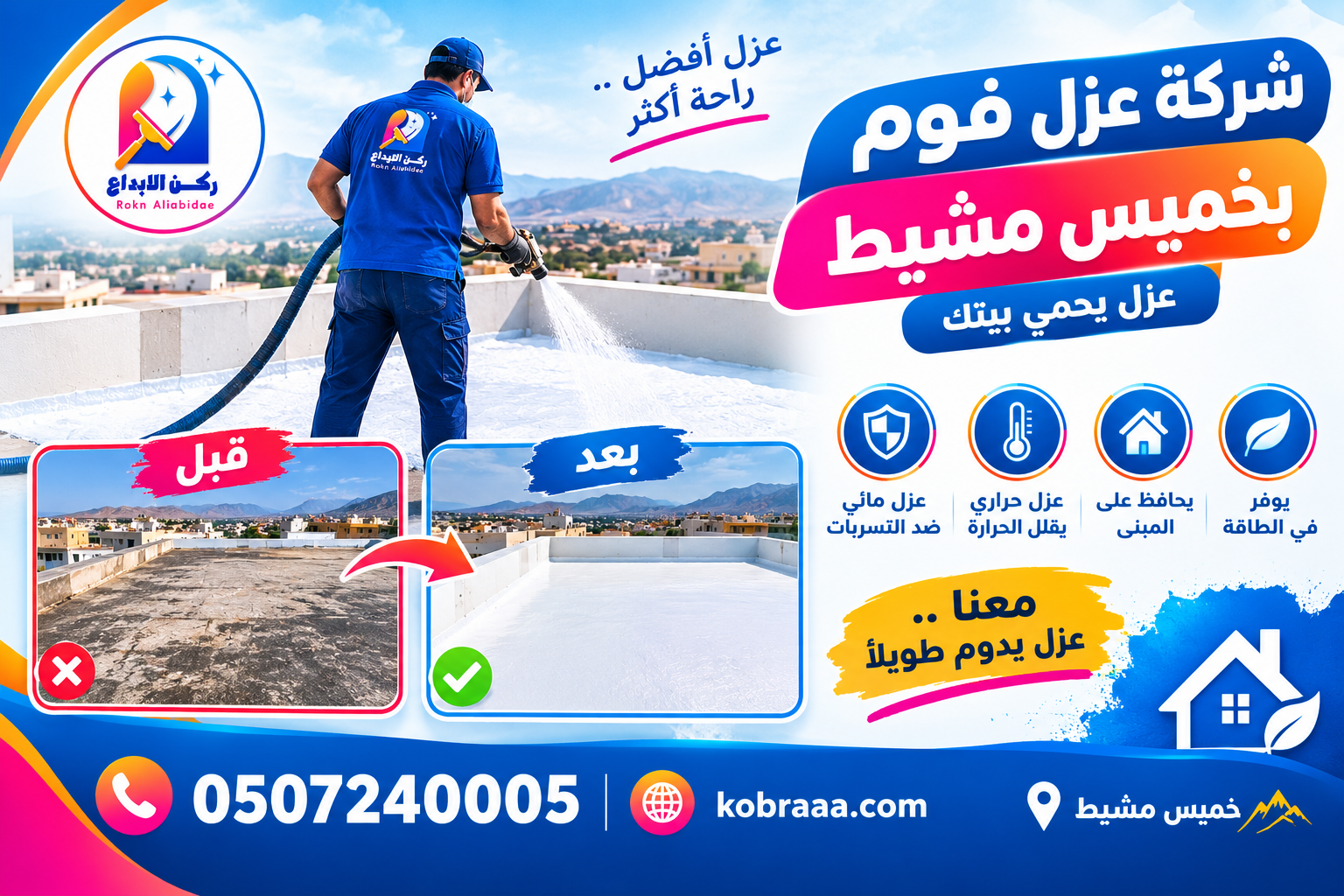 شركة عزل فوم بخميس مشيط