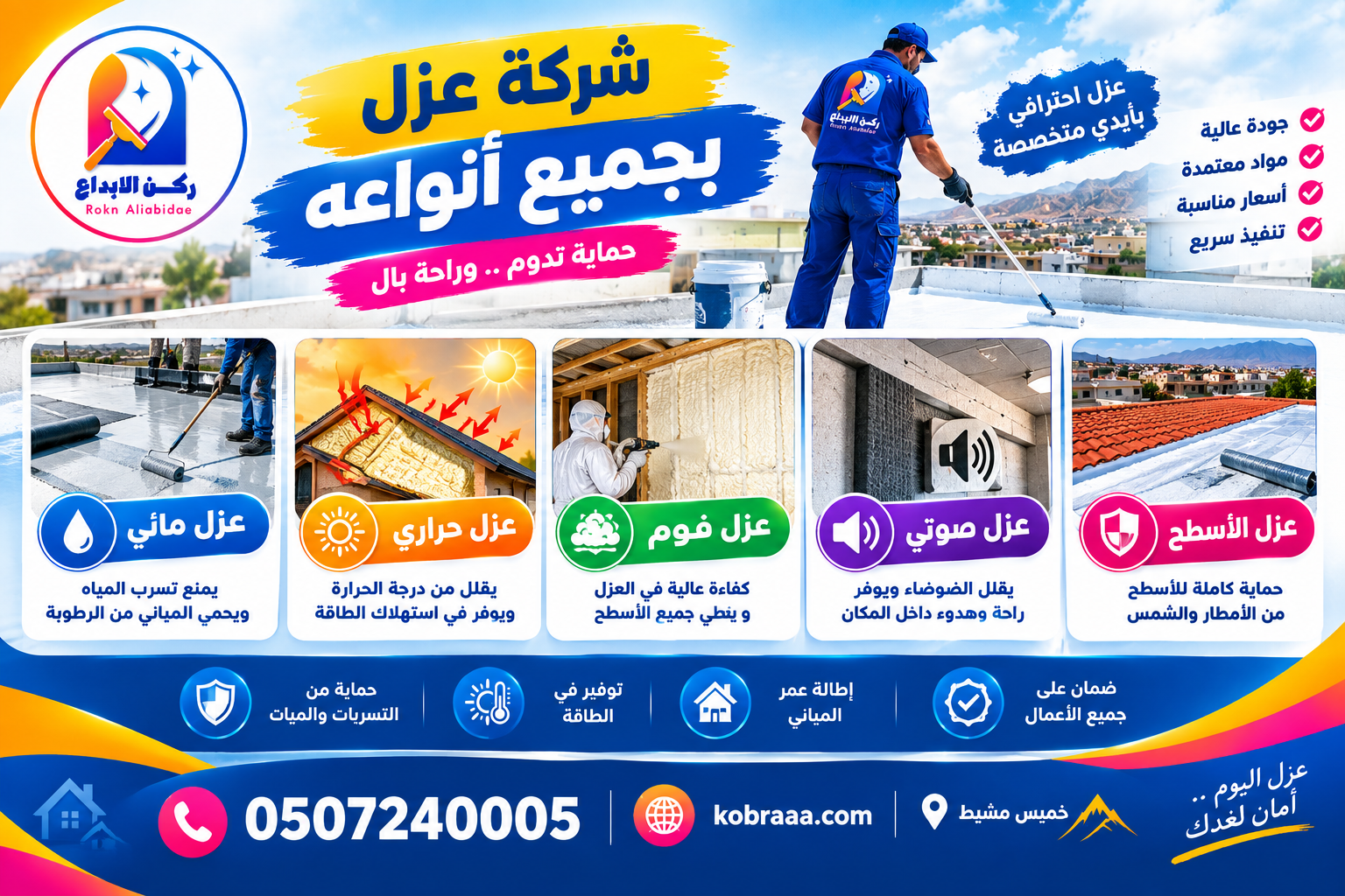 شركة عزل فوم بخميس مشيط