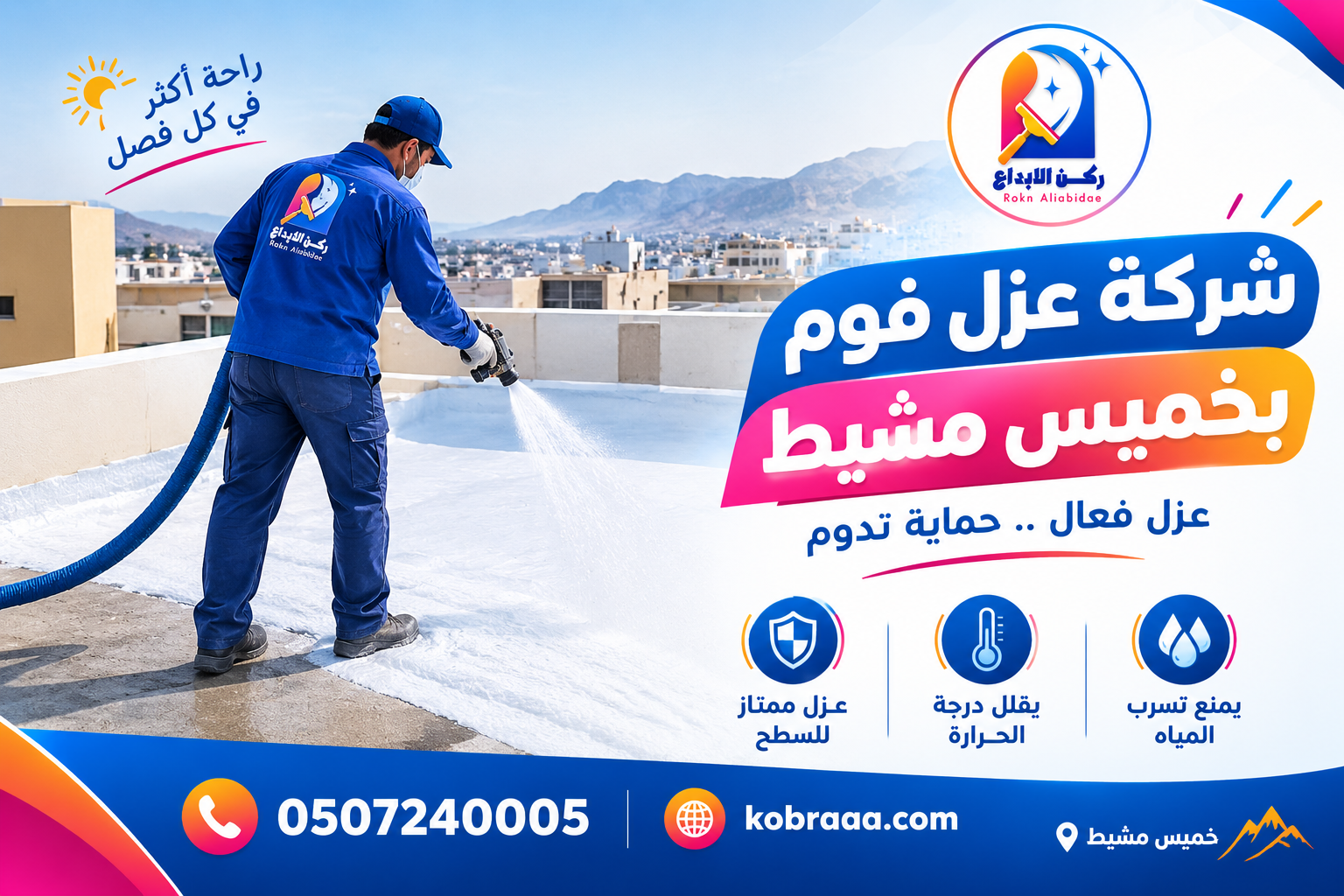 شركة عزل فوم بخميس مشيط