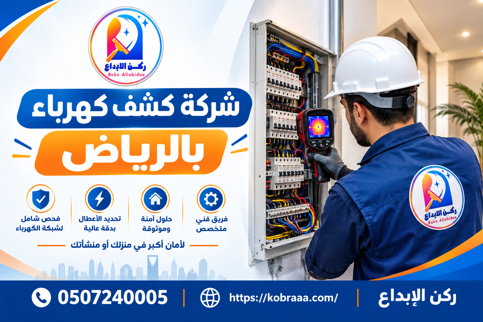 شركة كشف كهرباء بالرياض