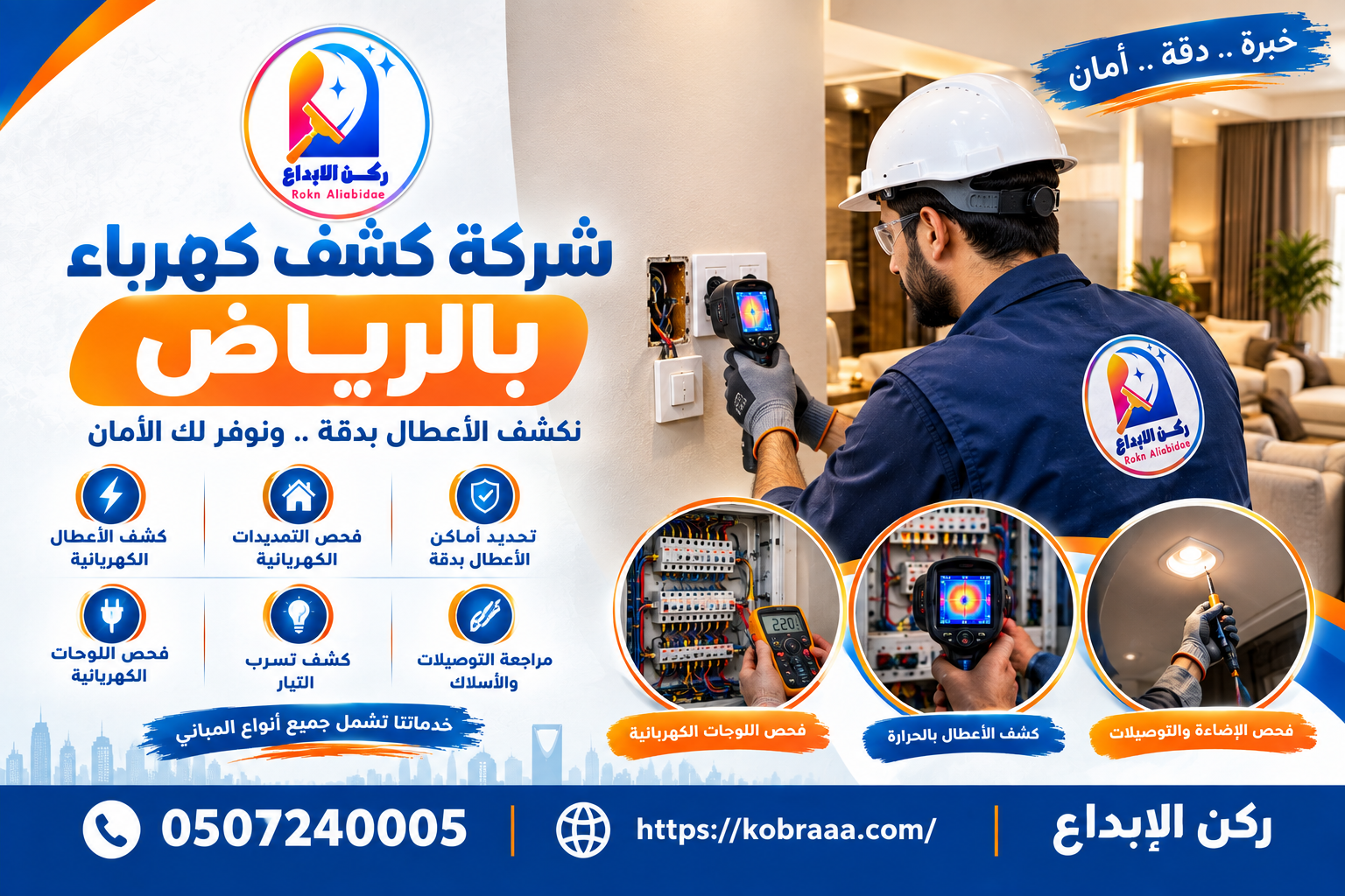 شركة كشف كهرباء بالرياض