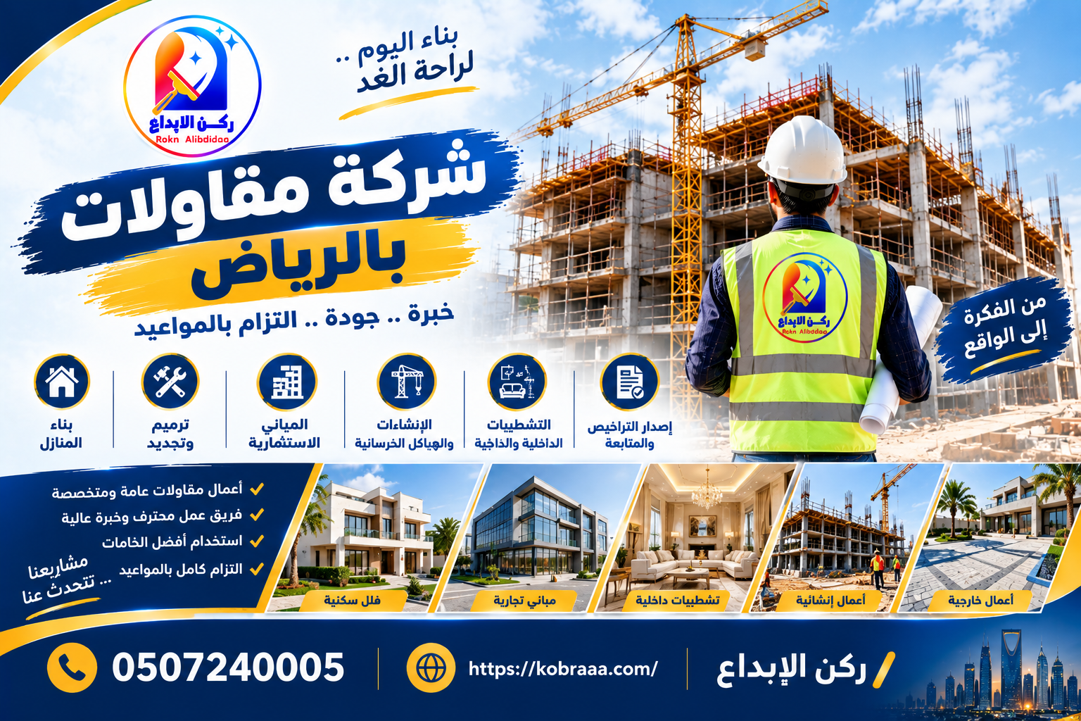 شركة مقاولات بالرياض