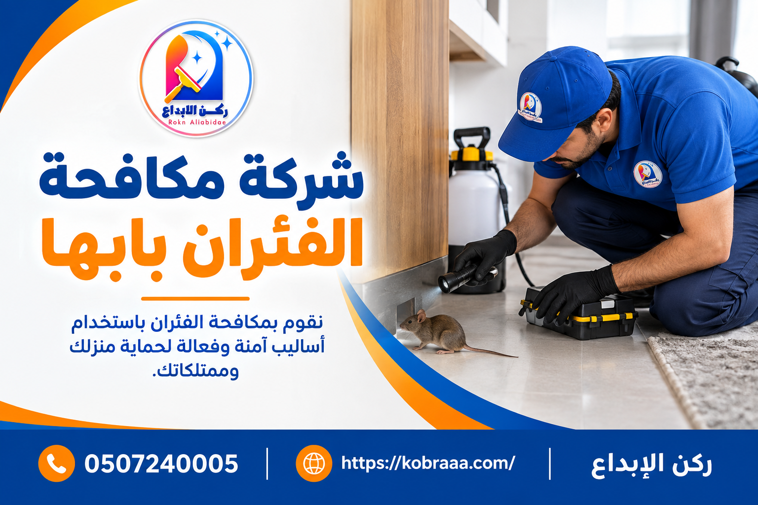 شركة مكافحة الفئران بابها