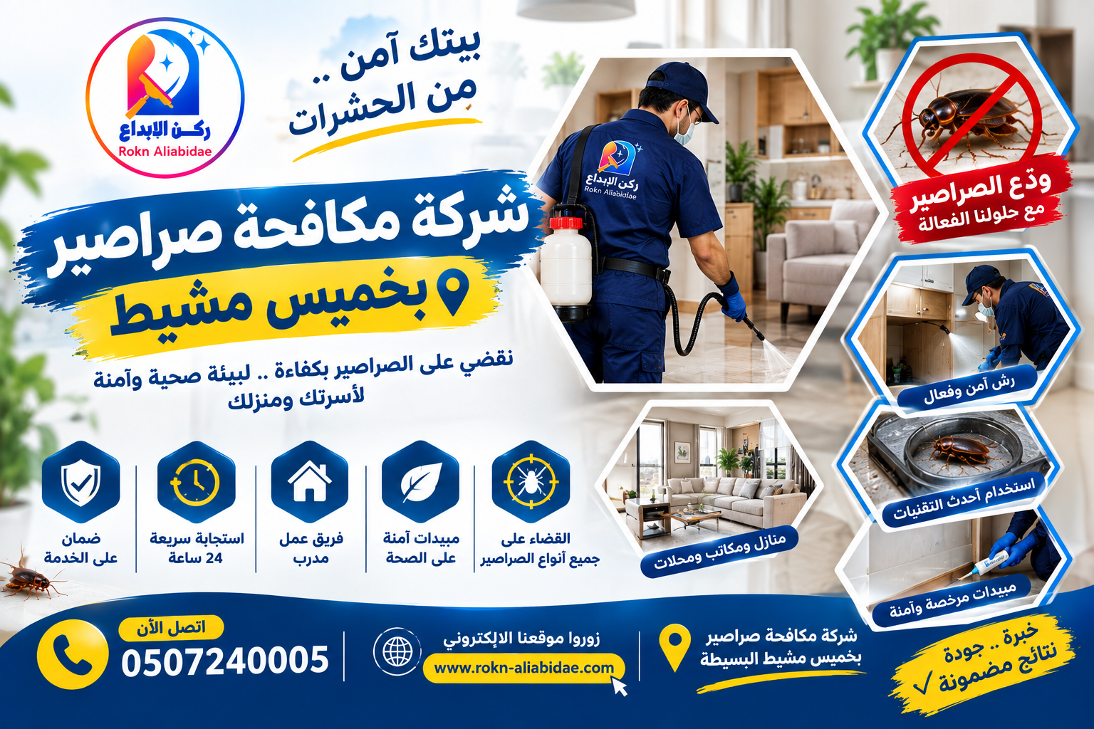 شركة مكافحة صراصير بخميس مشيط