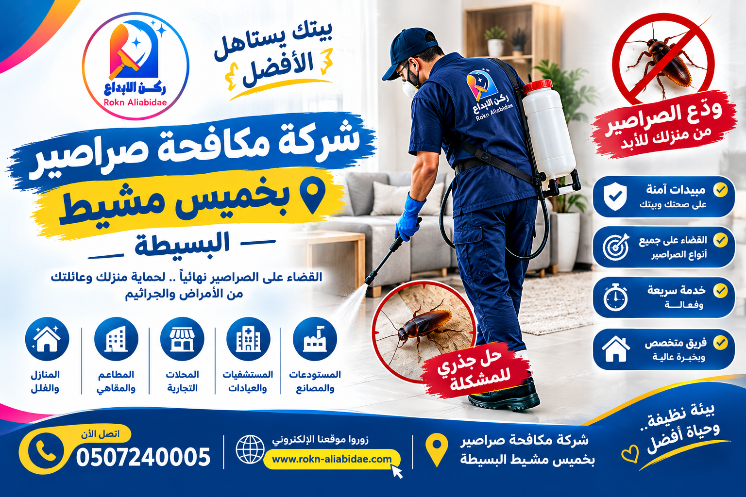 شركة مكافحة صراصير بخميس مشيط