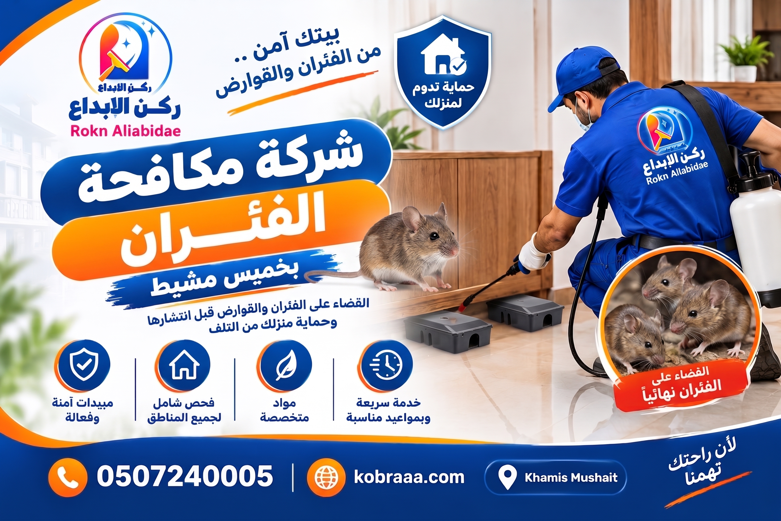 شركة مكافحة فئران بخميس مشيط
