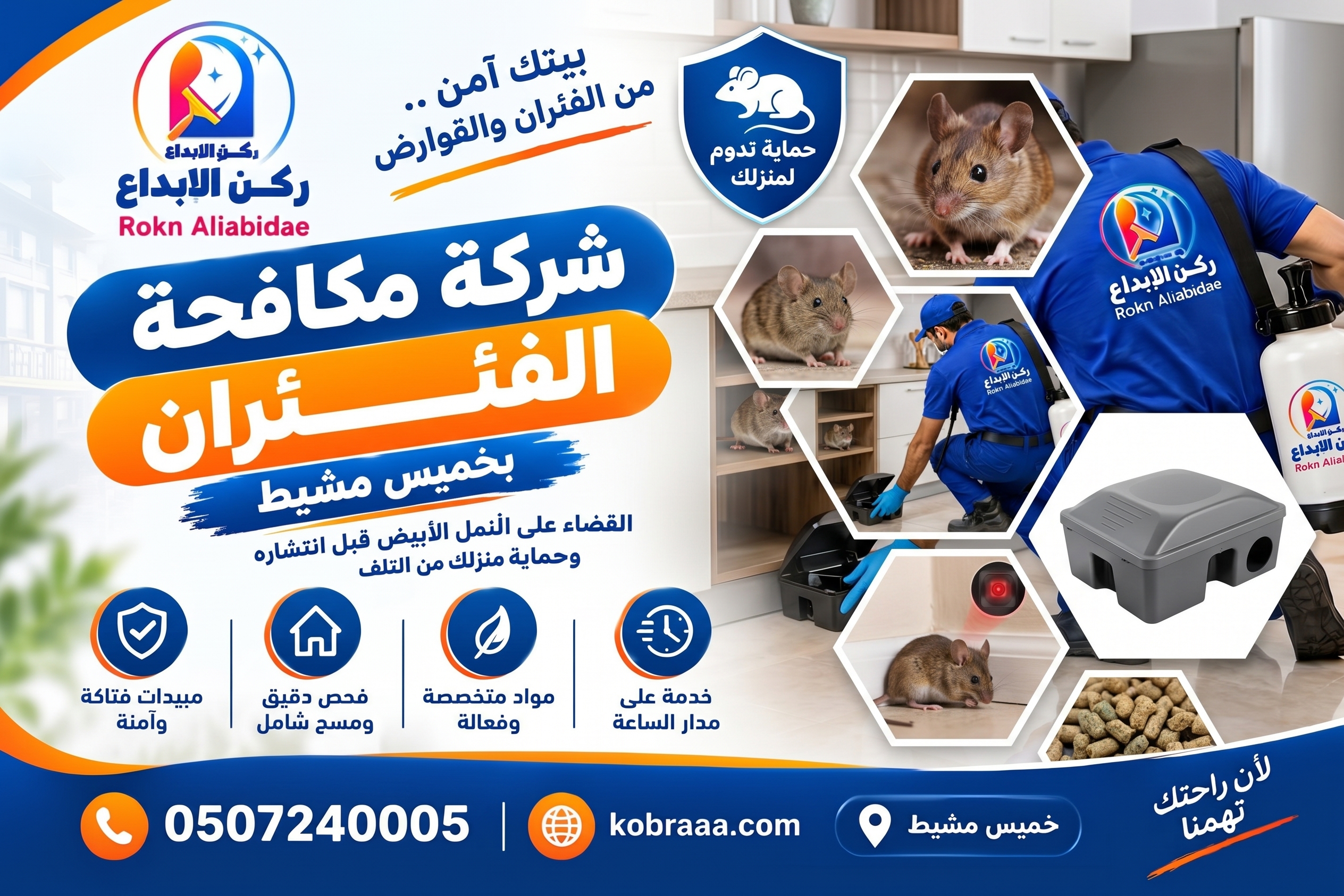 شركة مكافحة فئران بخميس مشيط