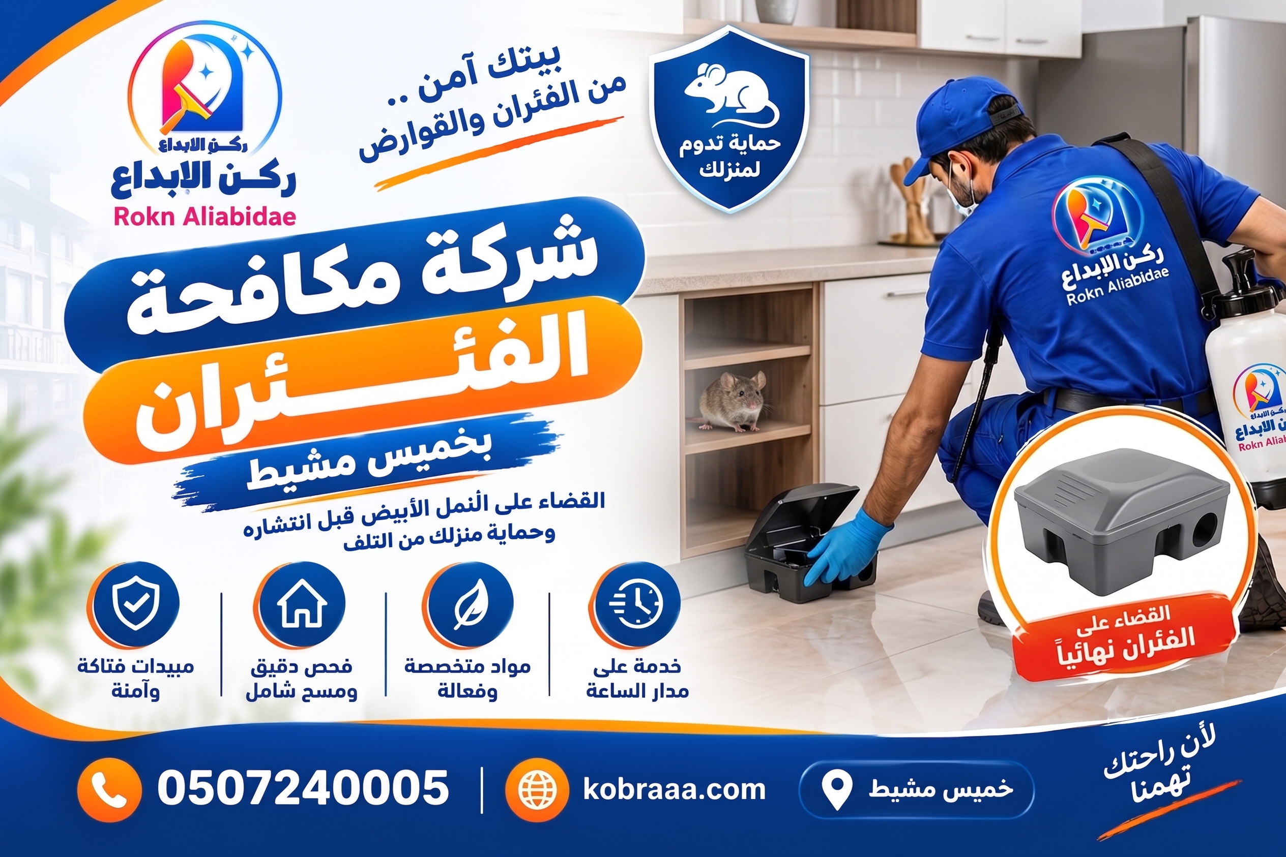 شركة مكافحة فئران بخميس مشيط