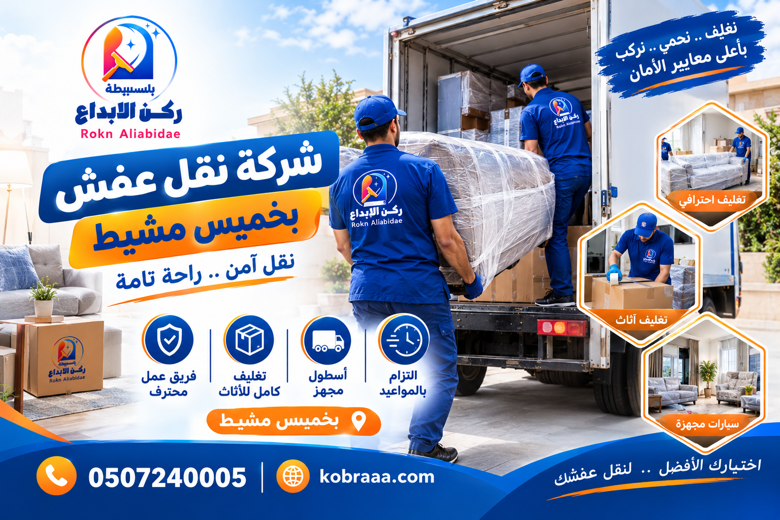 شركة نقل عفش بخميس مشيط