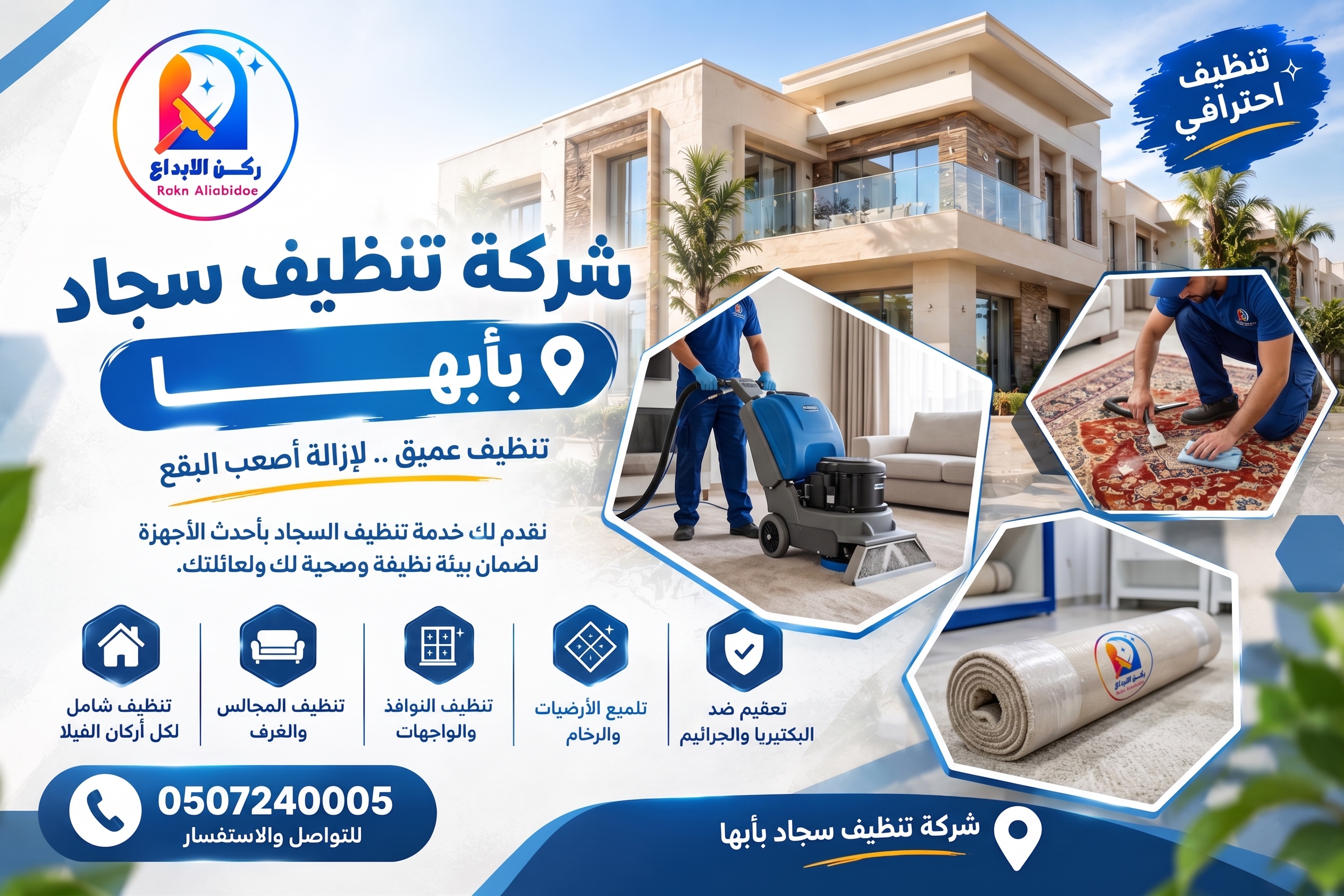 شركه تنظيف سجاد بأبها