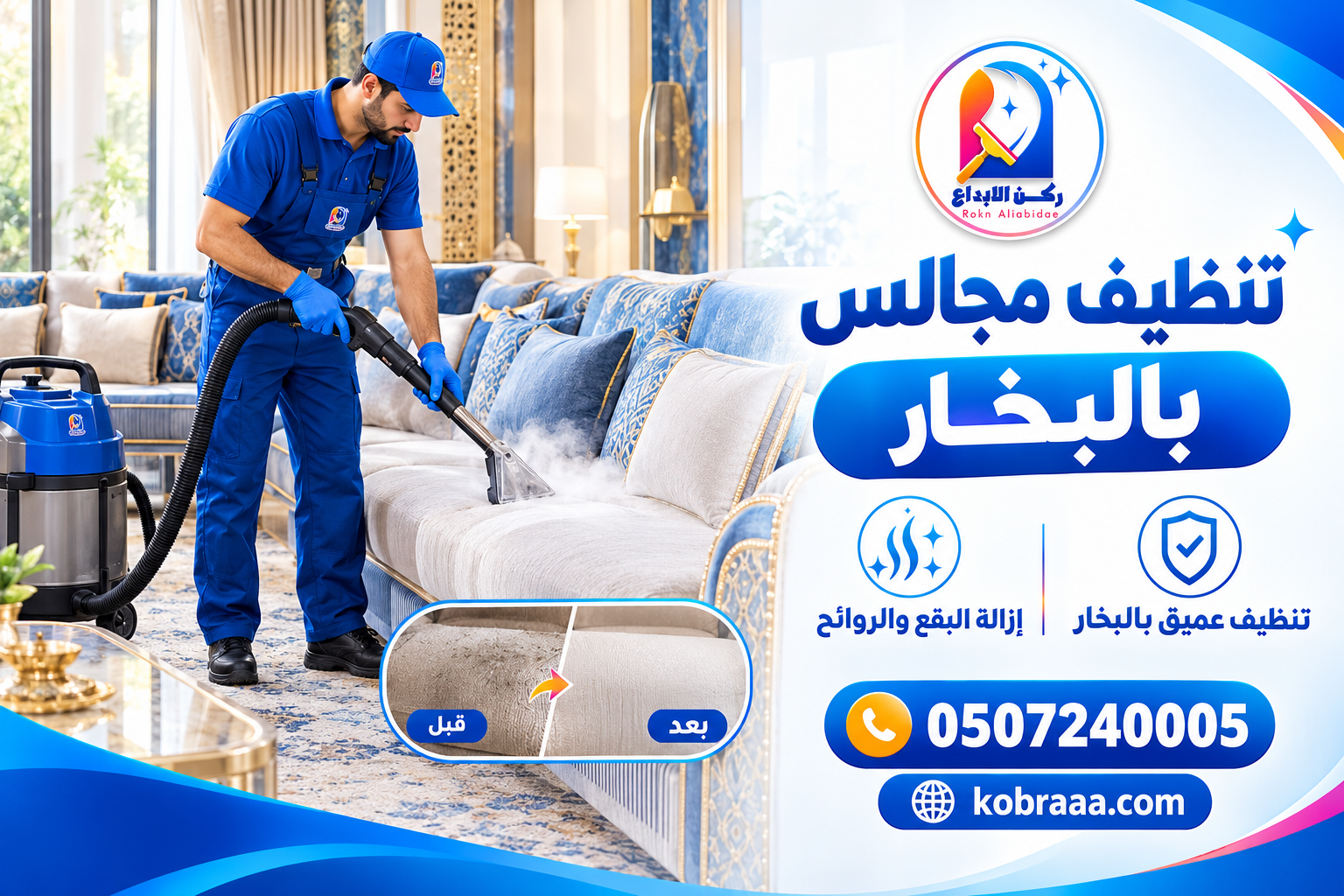 تنظيف مجالس بالبخار