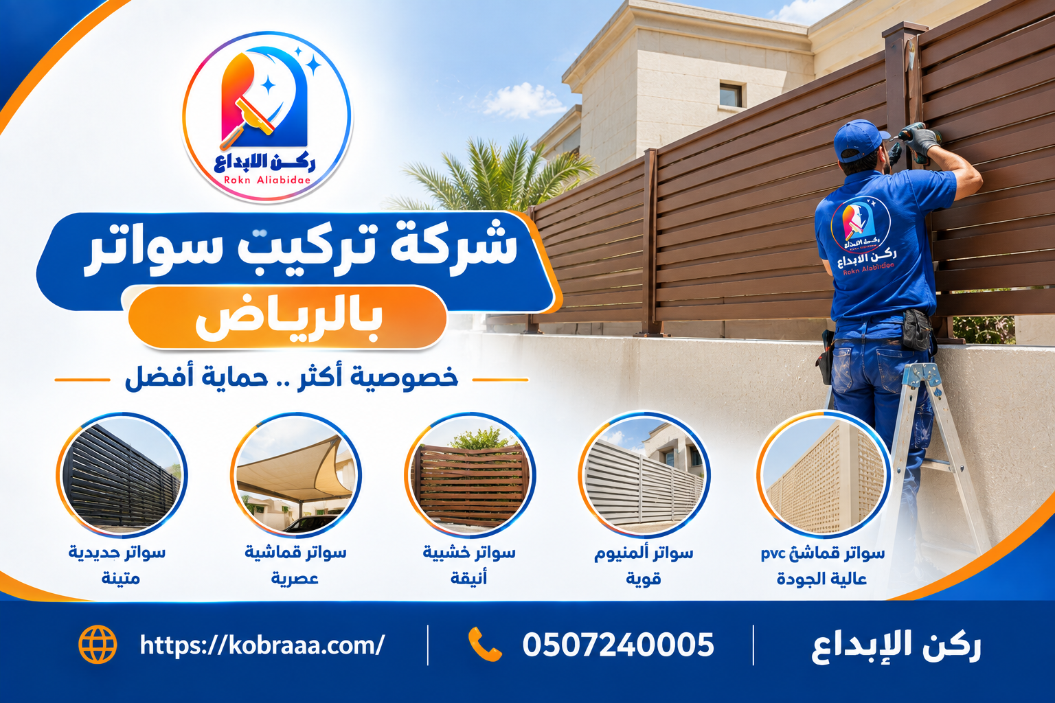 شركة تركيب سواتر بالرياض