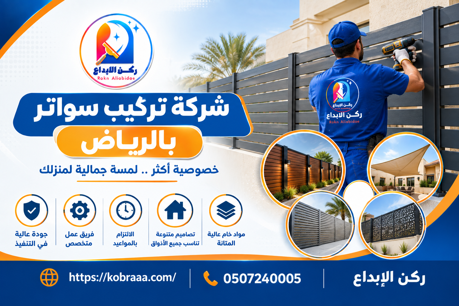 شركة تركيب سواتر بالرياض