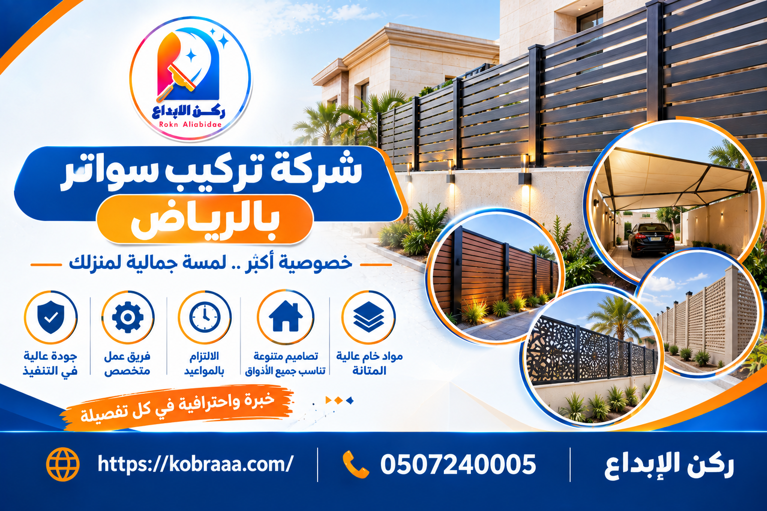 شركة تركيب سواتر بالرياض
