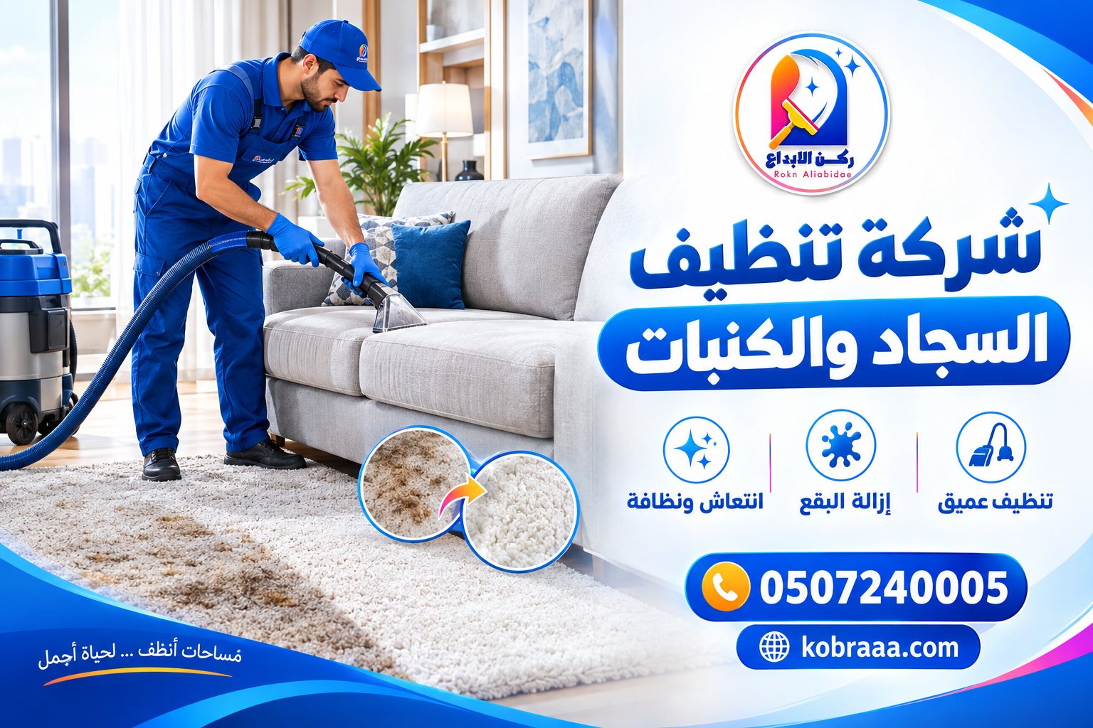 شركة تنظيف السجاد والكنبات