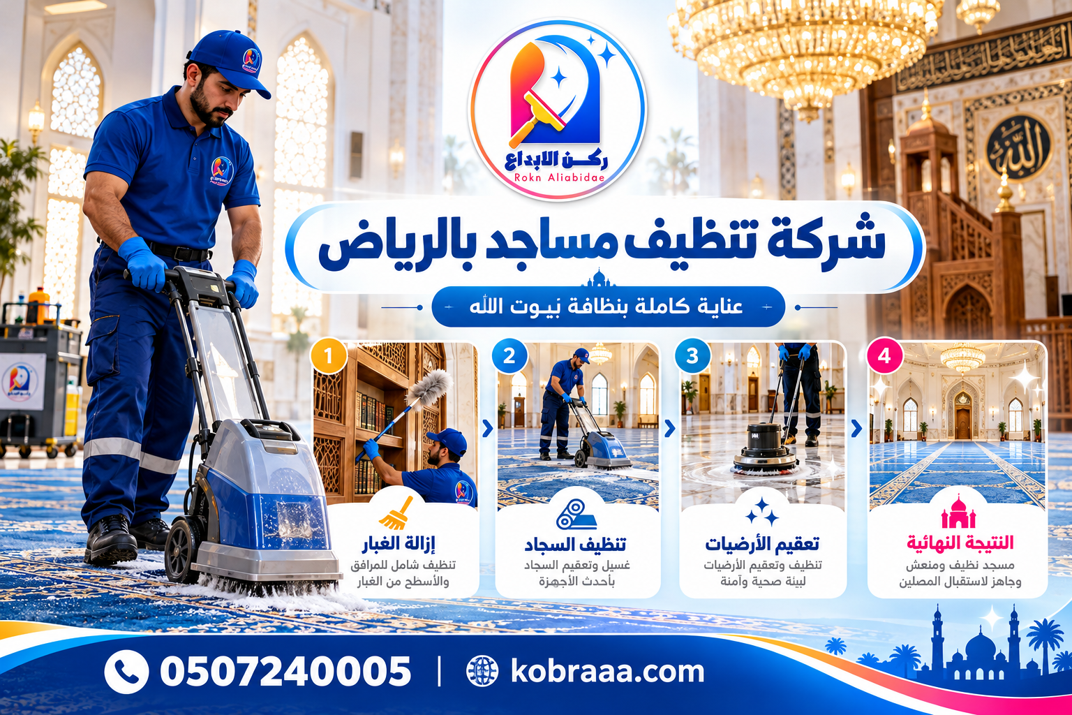 شركة تنظيف مساجد بالرياض