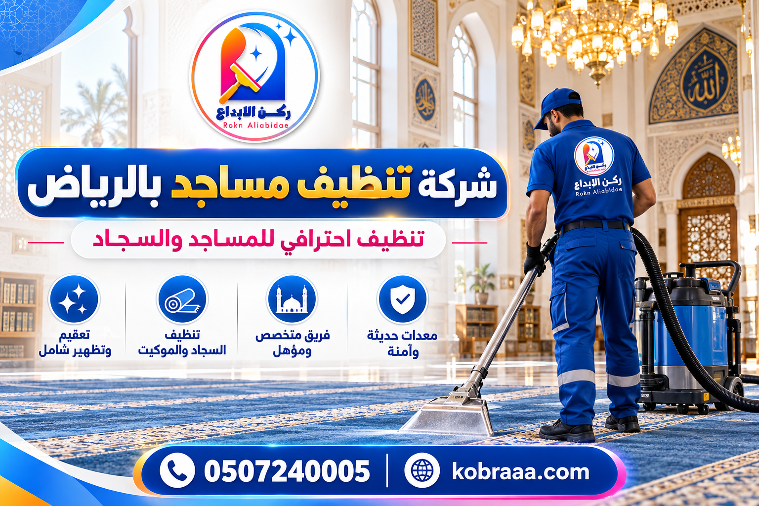 شركة تنظيف مساجد بالرياض