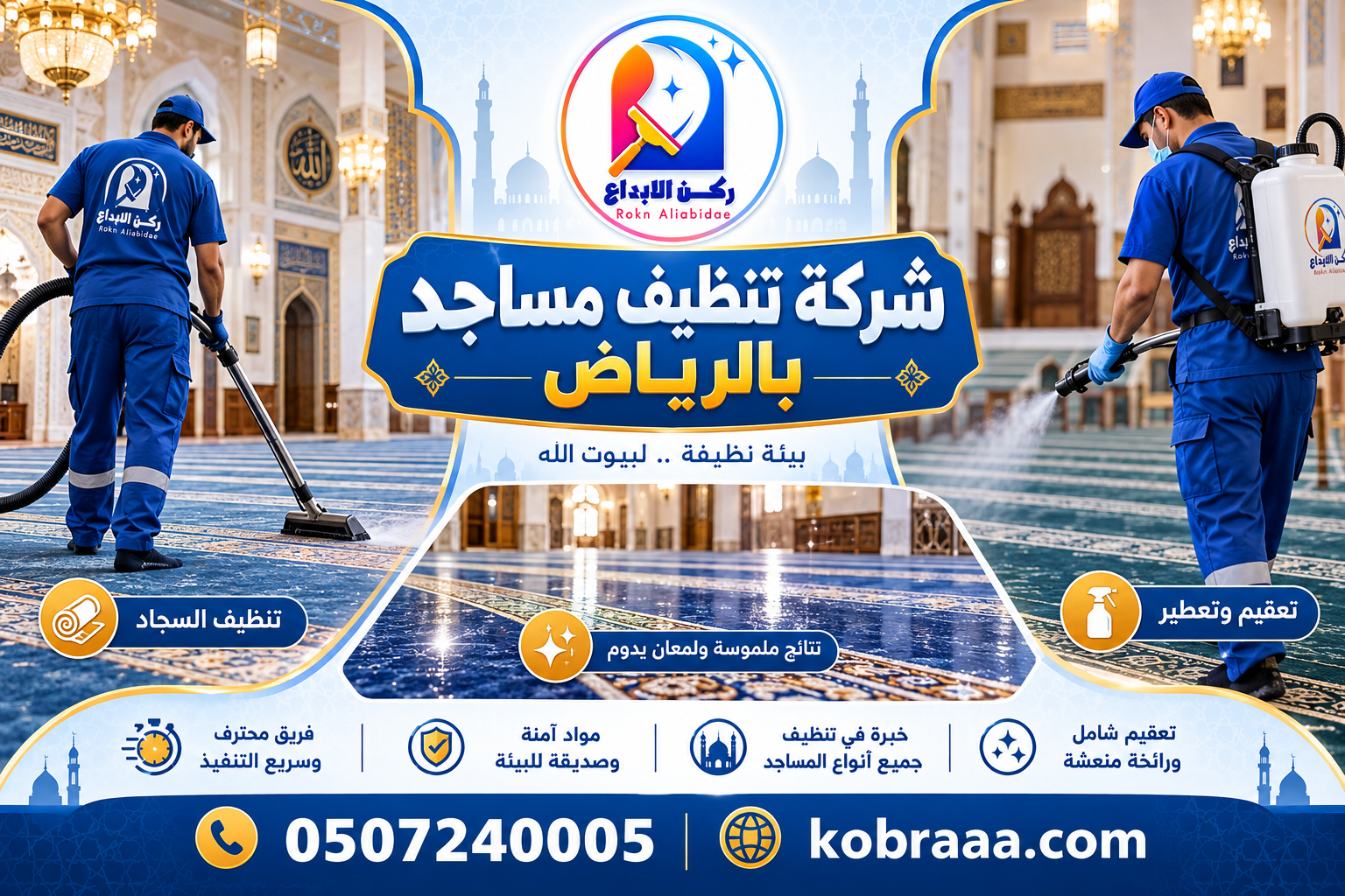 شركة تنظيف مساجد بالرياض
