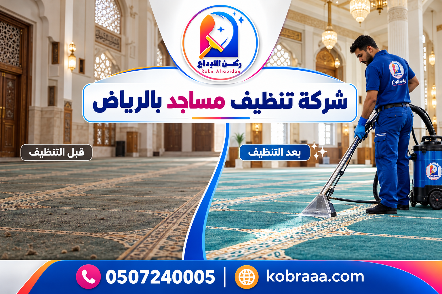 شركة تنظيف مساجد بالرياض