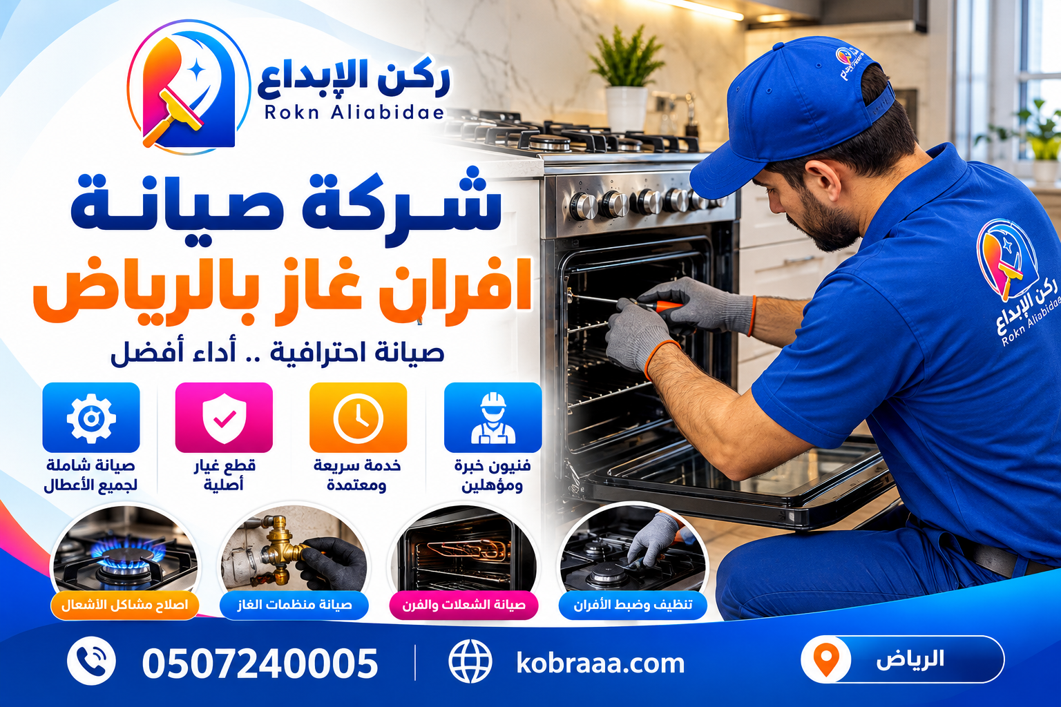 شركة صيانة افران غاز بالرياض
