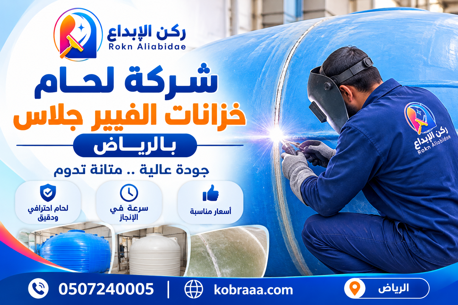 شركة لحام خزانات الفيبر جلاس بالرياض