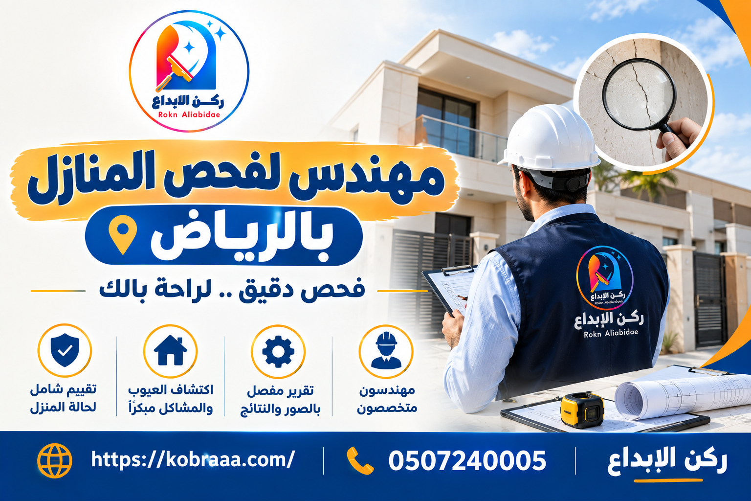 مهندس لفحص المنازل بالرياض