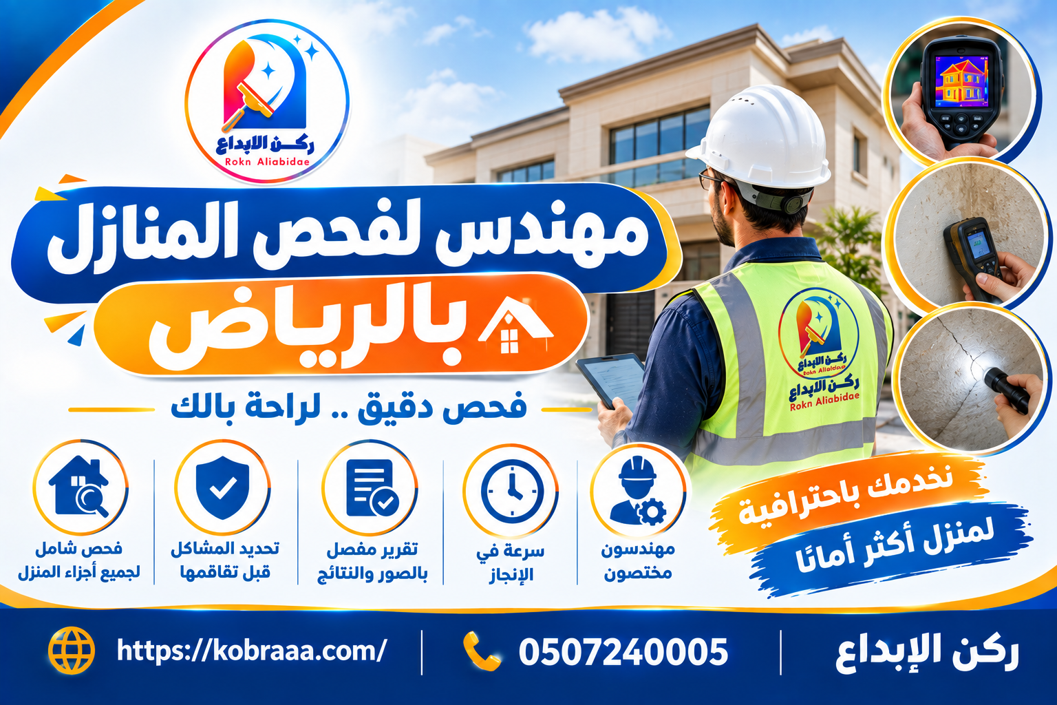 مهندس لفحص المنازل بالرياض