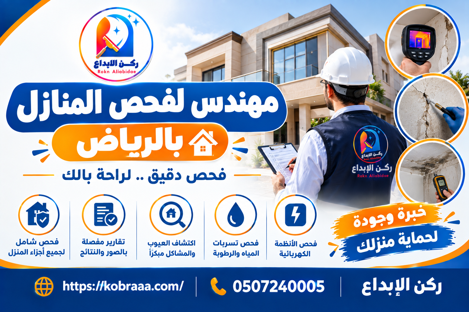 مهندس لفحص المنازل بالرياض