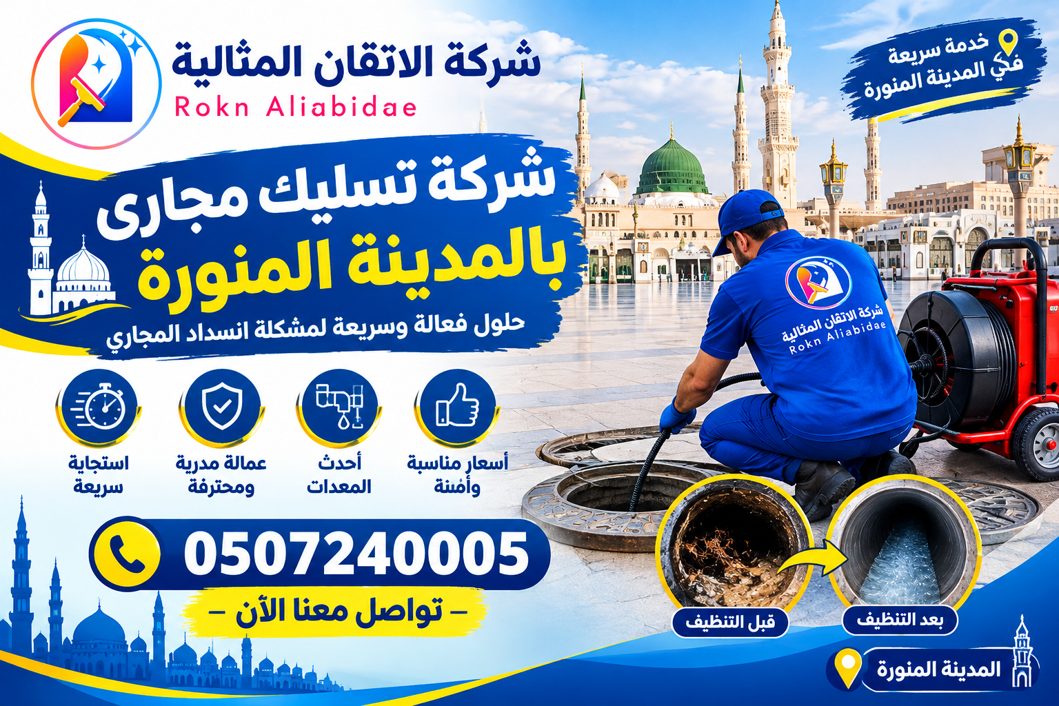 شركة تسليك مجارى بالمدينة المنورة 