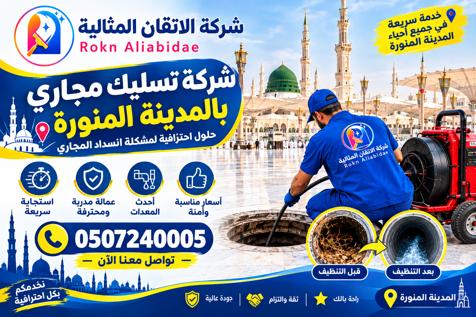 شركة تسليك مجارى بالمدينة المنورة 